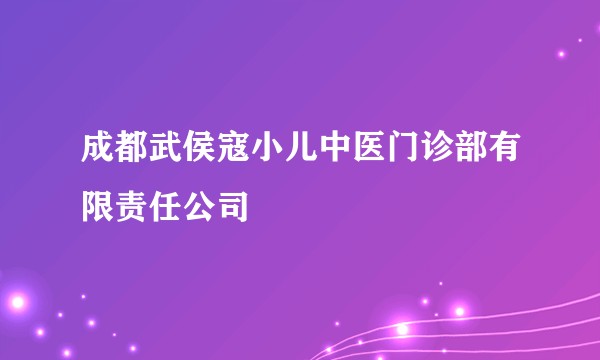 成都武侯寇小儿中医门诊部有限责任公司