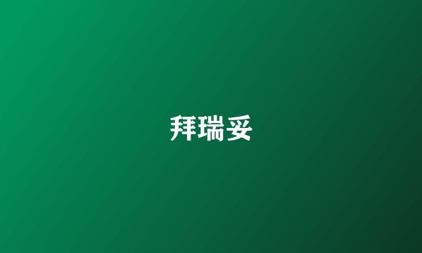 拜瑞妥