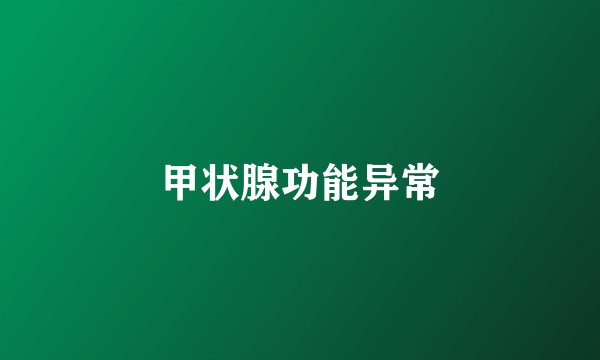 甲状腺功能异常