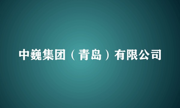 中巍集团（青岛）有限公司