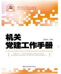 机关党建工作手册