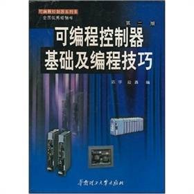 可编程控制器基础及编程技巧