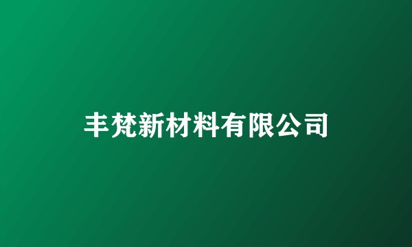 丰梵新材料有限公司