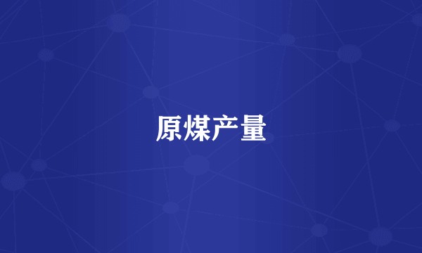 原煤产量