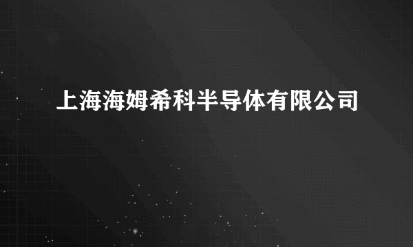 上海海姆希科半导体有限公司