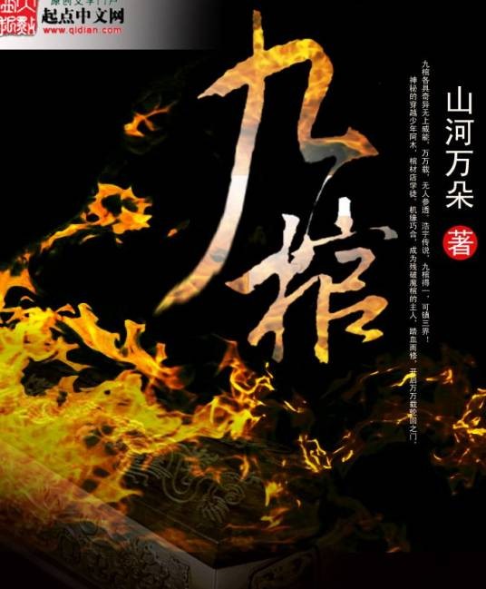 九棺