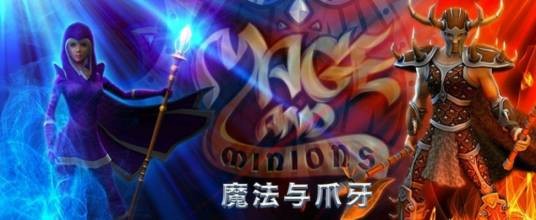 魔法与爪牙