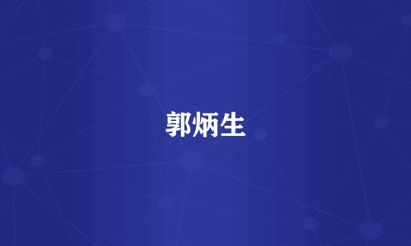 郭炳生