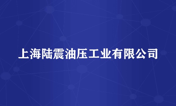 上海陆震油压工业有限公司