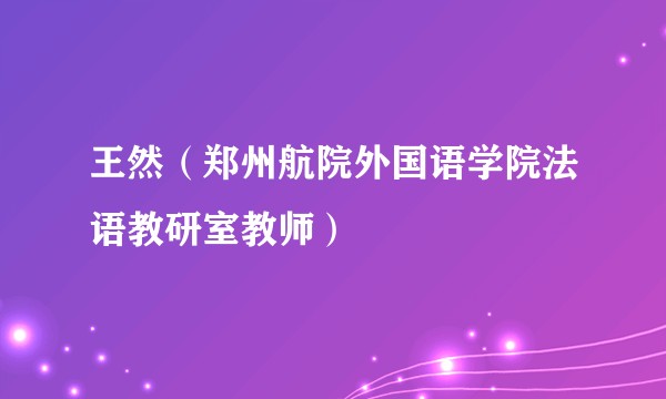 王然（郑州航院外国语学院法语教研室教师）