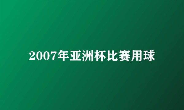 2007年亚洲杯比赛用球