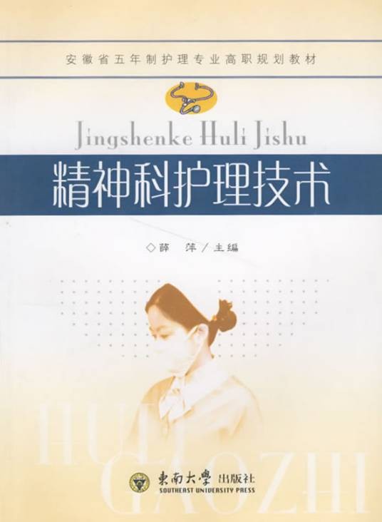 精神科护理技术
