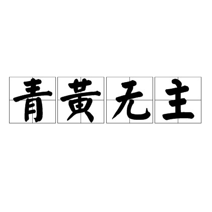 青黄无主