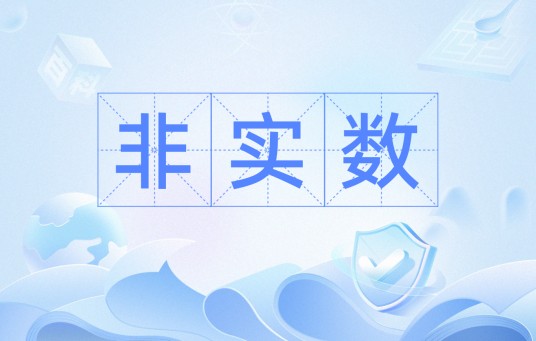 非实数