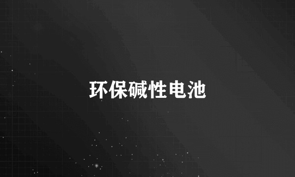 环保碱性电池