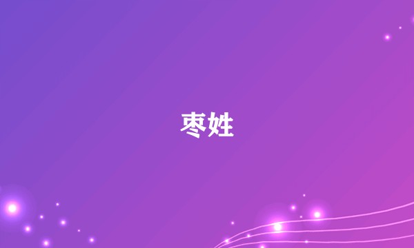 枣姓