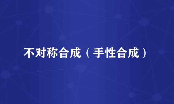 不对称合成（手性合成）