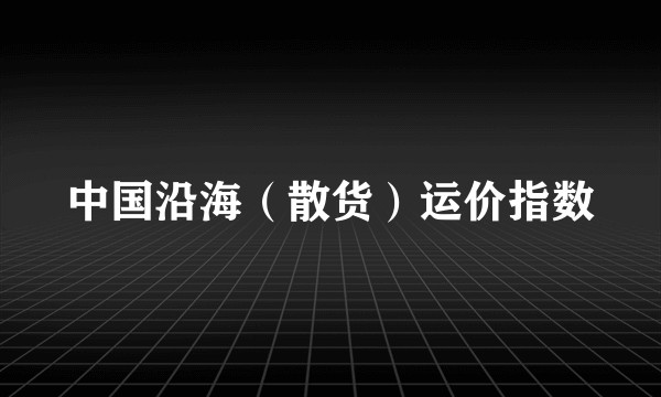中国沿海（散货）运价指数