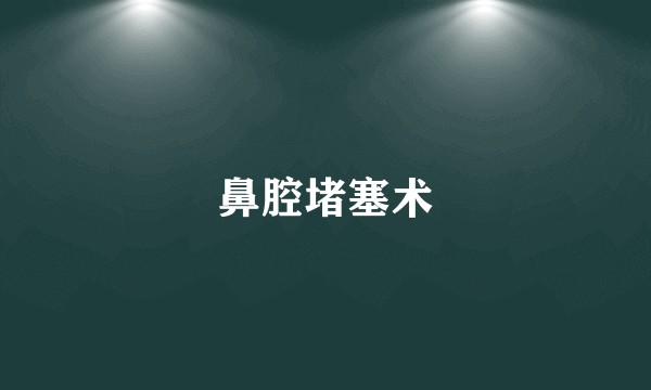 鼻腔堵塞术