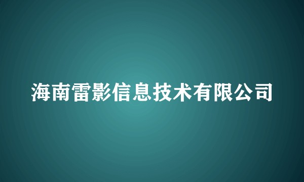 海南雷影信息技术有限公司
