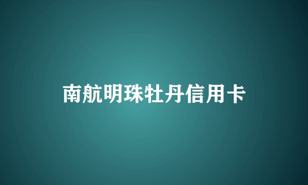 南航明珠牡丹信用卡
