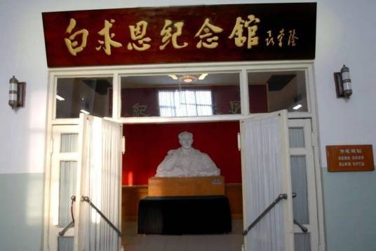 白求恩纪念馆（河北石家庄白求恩纪念馆）