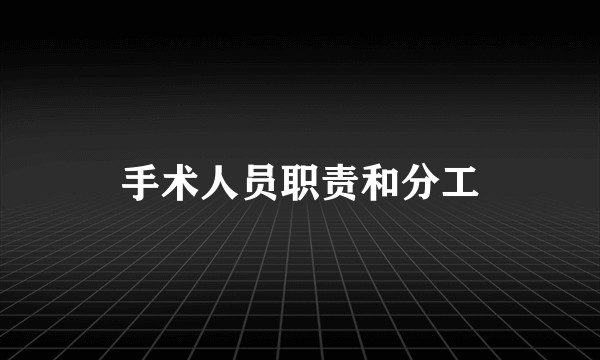 手术人员职责和分工