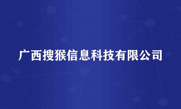 广西搜猴信息科技有限公司