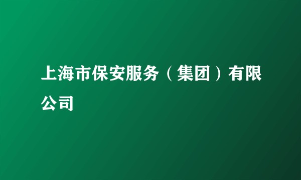 上海市保安服务（集团）有限公司