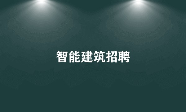 智能建筑招聘