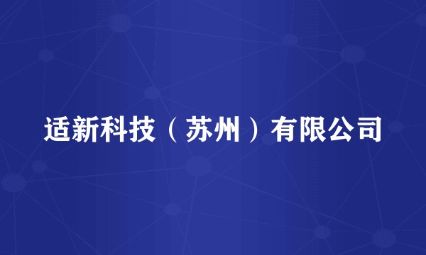 适新科技（苏州）有限公司