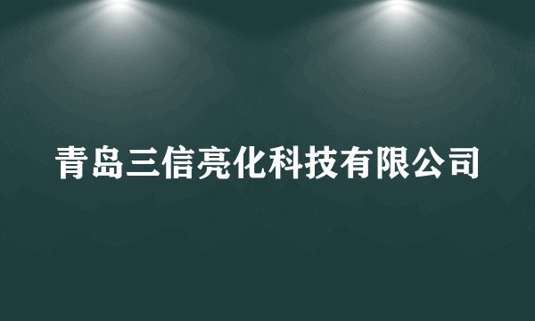 青岛三信亮化科技有限公司