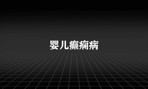 婴儿癫痫病