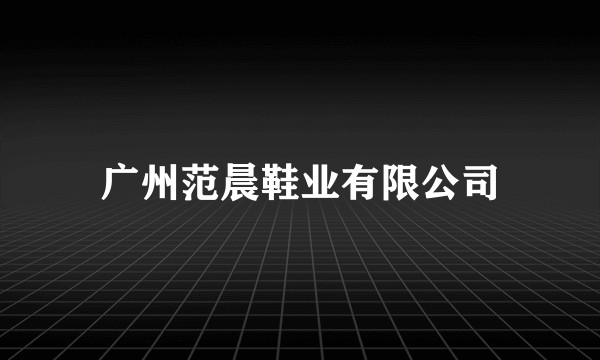 广州范晨鞋业有限公司