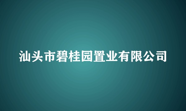 汕头市碧桂园置业有限公司