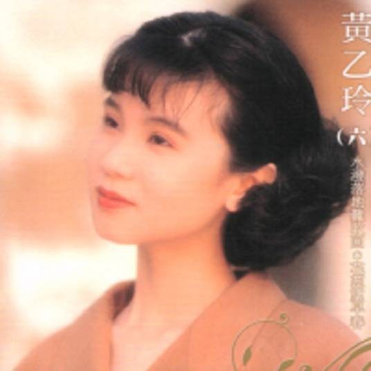 彩虹情（黄乙玲演唱的歌曲）