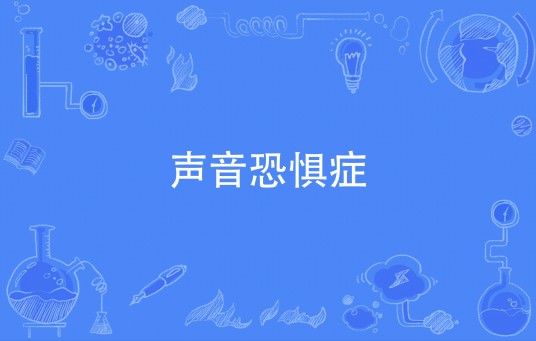 声音恐惧症