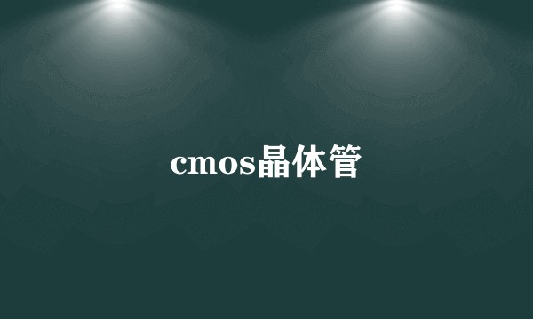 cmos晶体管