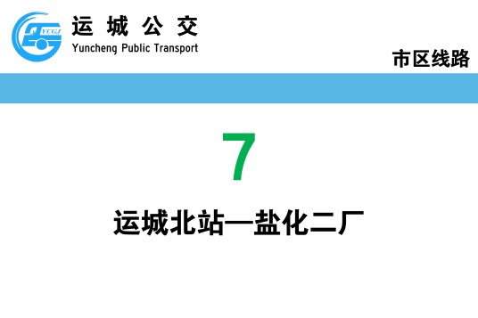 运城公交7路