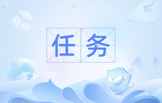 任务（计算机术语）