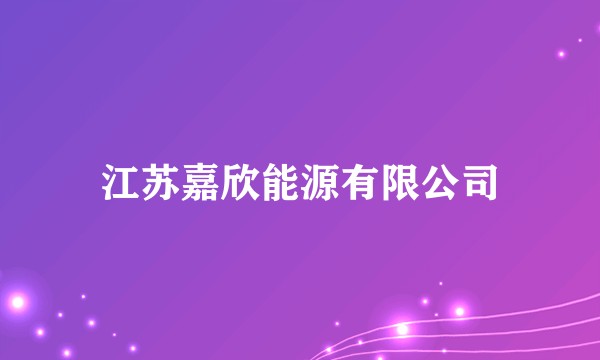 江苏嘉欣能源有限公司