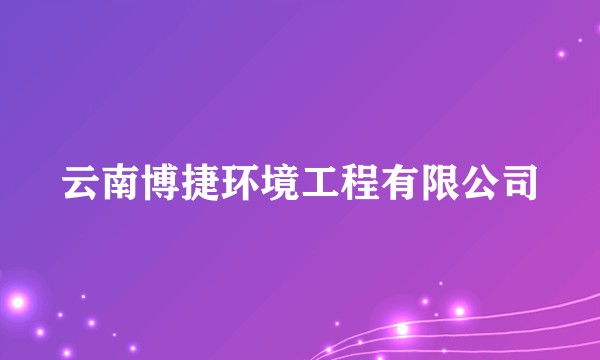 云南博捷环境工程有限公司