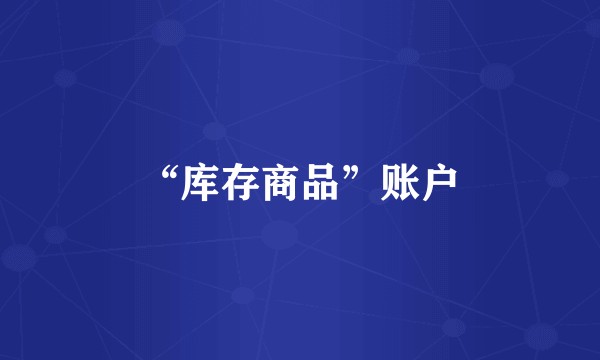 “库存商品”账户