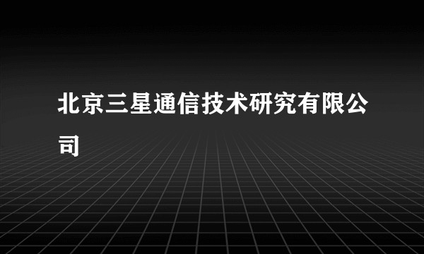 北京三星通信技术研究有限公司
