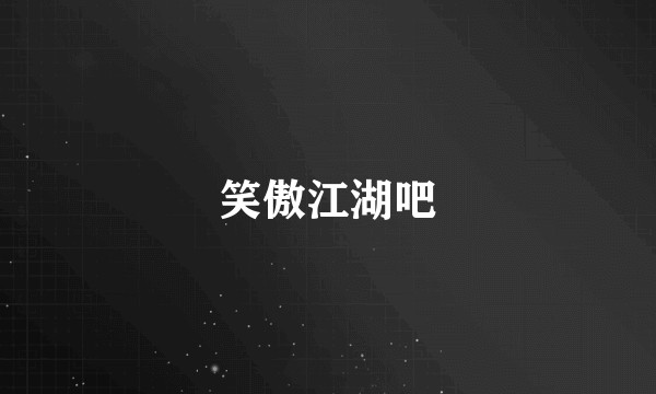 笑傲江湖吧