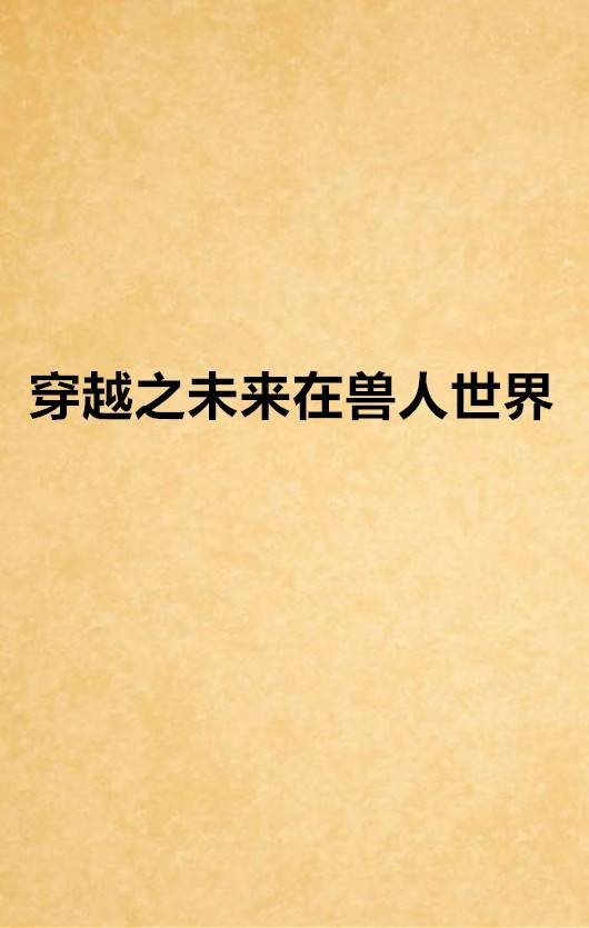 穿越之未来在兽人世界