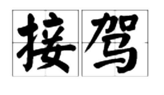 接驾