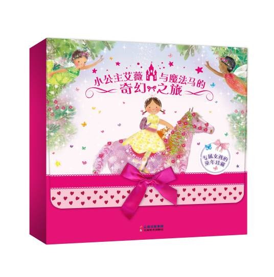 小公主艾薇与魔法马的奇幻之旅