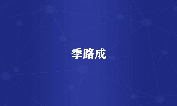 季路成