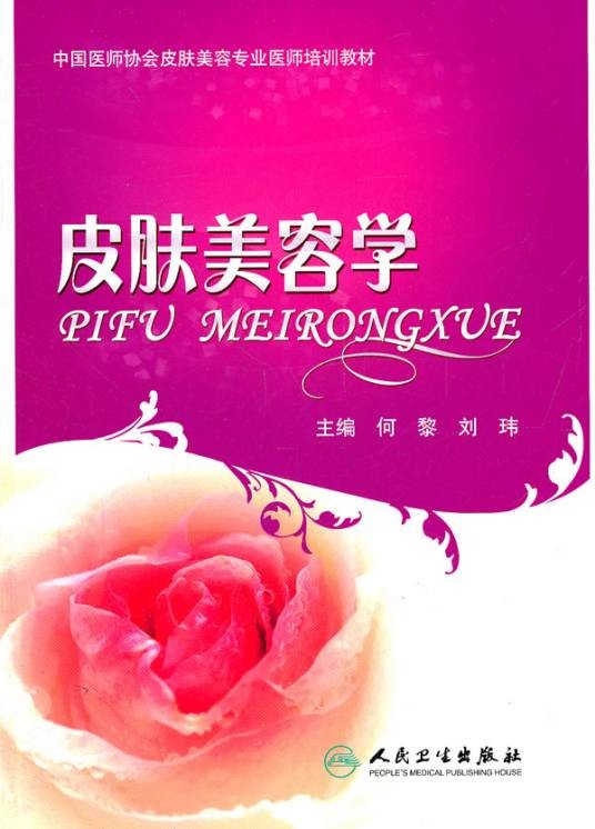 皮肤美容学